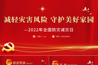 精品减轻灾害风险守护美好家园PPT2022年全国防灾减灾日主题课件