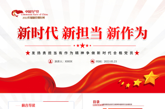 简约大气新时代新担当新作为PPT大气党政风发扬勇担当有作为精神争做新时代合格党员微党课课件模板