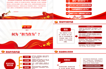 简约大气新时代新担当新作为PPT大气党政风发扬勇担当有作为精神争做新时代合格党员微党课课件模板