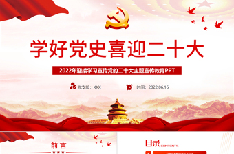 简约大气学好党史喜迎二十大PPT党建风庆七一学党史迎接党的二十大党课课件模板