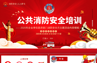 公共消防安全培训PPT大气简洁企业单位政府部门消防安全主题活动内容PPT