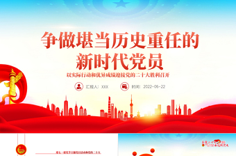 红色经典争做堪当历史重任的新时代党员PPT红色大气风迎七一建党节主题党日活动课件模板