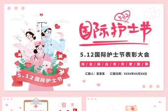 大气简洁粉色卡通温馨国际护士节PPT向白衣天使致敬