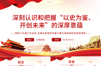优秀深刻认识和把握“以史为鉴、开创未来”的深厚意蕴PPT红色大气风党的十九届六中全会全面总结党百年奋斗重大成就和历史经验专题党课课件 “以史为鉴、开创未来” 党的十九届六中全会 党百年奋斗重大成就和历史经验