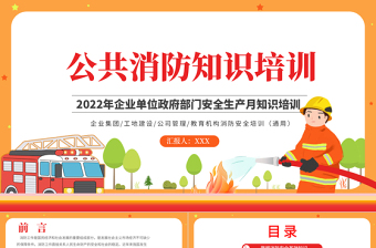 简洁大气公共消防知识培训PPT企业事业政府部门安全生产月知识培训专题课件