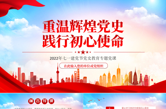 党政风重温辉煌党史践行初心使命PPT七一建党节党史教育专题党课课件模板