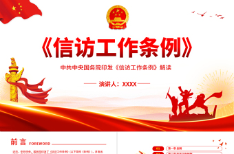 时尚大气《信访工作条例》PPT解读中共中央国务院印发《信访工作条例》专题课件模板