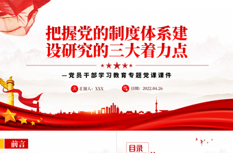 红色创意把握党的制度体系建设研究的三大着力点PPT红色大气风党员干部学习教育专题