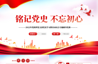 红色大气铭记党史不忘初心PPT党组织党支部党史学习教育动员会专题辅导党课课件模板