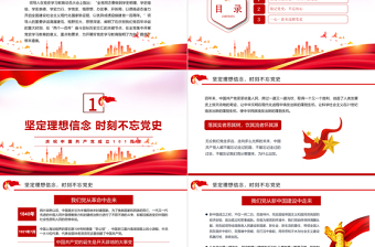 红色大气铭记党史不忘初心PPT党组织党支部党史学习教育动员会专题辅导党课课件模板