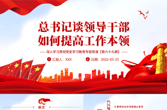 精美时尚总书记谈领导干部如何提高工作本领PPT红色大气风深入学习贯彻党史学习教育专题党课课件模板