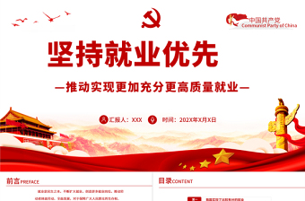 红色简洁红色坚持就业优先推动实现更加充分更高质量就业PPT专题党课课件模板