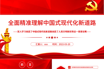简约大气全面精准理解中国式现代化新道路PPT深入学习创造了中国式现代化新道路创造了人类文明新形势这一重要论断专题党课课件模板 中国式现代化新道路 人类文明新形势