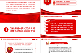 简约大气全面精准理解中国式现代化新道路PPT深入学习创造了中国式现代化新道路创造了人类文明新形势这一重要论断专题党课课件模板 中国式现代化新道路 人类文明新形势