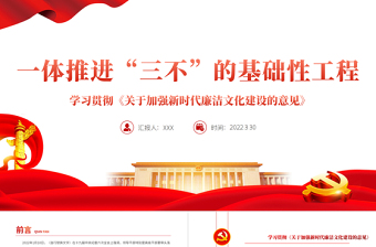 大气精美一体推进“三不”的基础性工程PPT党政风学习贯彻《关于加强新时代廉洁文化建设的意见》专题党课课件模板