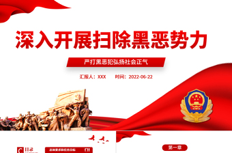 精美时尚深入开展扫除黑恶势力PPT党建风严打黑恶弘扬社会正气专题课件模板