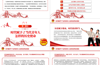 红色庄严新时代的青年PPT争做堪当民族复兴重任时代新人五四青年节专题党课课件模板