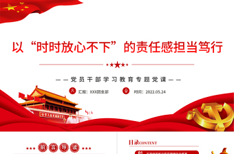 精美时尚以“时时放心不下”的责任感担当笃行PPTPPT红色党政风党员干部学习教育专题党课课件模板