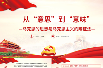 时尚大气从“意思”到“意味”PPT精品深入学习马克思的思想与马克思主义的辩证法专题课件模板