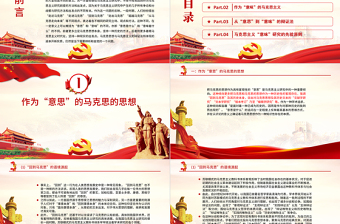 时尚大气从“意思”到“意味”PPT精品深入学习马克思的思想与马克思主义的辩证法专题课件模板