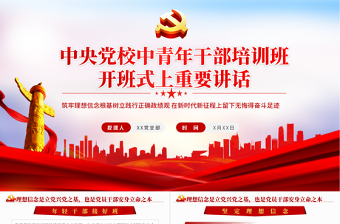 党校培训党课ppt