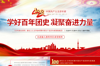 红色简洁学好百年团史凝聚奋进力量PPT红色精品庆祝中国共青团建团100周年专题党课课件模板