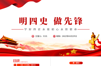 红色大气明四史做先锋PPT党史学习教育专题党课课件模板