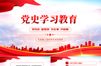 学党史悟思想敢担当有作为ppt