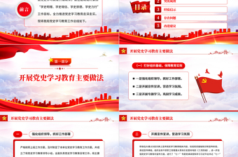 红色党政风党史学习教育PPT学党史悟思想办实事开新局主题党日微党课课件模板