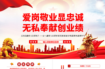 红色精美爱岗敬业显忠诚无私奉献创业绩PPT红色党政风七一建党节党员教育培训专题课件模板