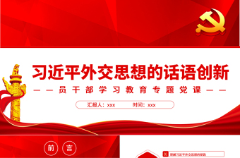 简洁大气习近平外交思想的话语创新PPT红色党政风党员干部学习教育专题党课课件模板