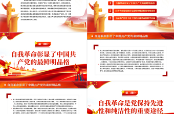 大气简洁深入理解把握党的自我革命的科学内涵PPT红色党政风党员干部学习教育专题党课课件模板
