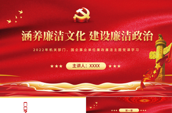 红色党政风涵养廉洁文化建设廉洁政治PPT企事业单位廉政廉洁主题党课课件模板
