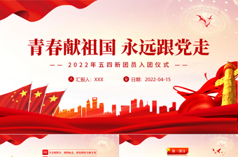 红色简约风青春献祖国永远跟党走PPT五四新团员入团仪式专题课件模板
