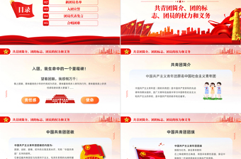红色简约风青春献祖国永远跟党走PPT五四新团员入团仪式专题课件模板