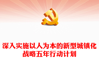 精选深入实施以人为本的新型城镇化战略五年行动计划PPT课件模板(讲稿)