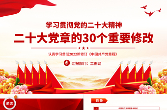 二十大党章的30个重要修改PPT红色精美党政风学习宣传贯彻党的二十大精神专题党课课件模板