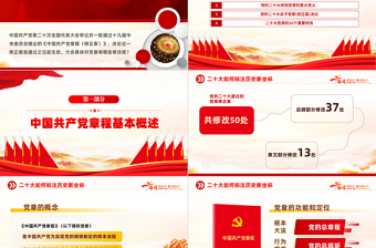 二十大党章的30个重要修改PPT红色精美党政风学习宣传贯彻党的二十大精神专题党课课件模板