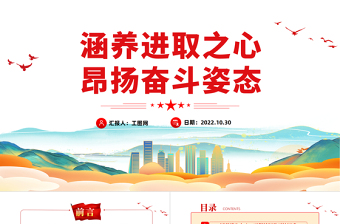 涵养进取之心昂扬奋斗姿态PPT红色党政风党员干部党史学习教育专题党建党课课件模板下载