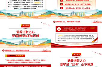 涵养进取之心昂扬奋斗姿态PPT红色党政风党员干部党史学习教育专题党建党课课件模板下载