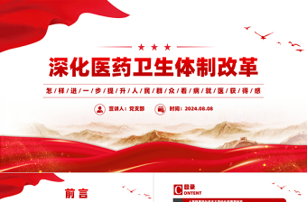 简洁实用精美简洁深化医药卫生体制改革提升人民群众看病就医获得感PPT模板