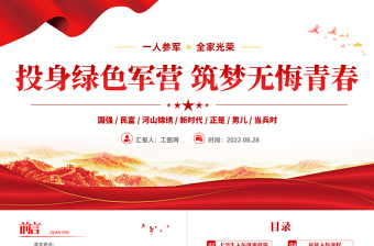 红色经典投身绿色军营筑梦无悔青春PPT红色党政风大学生征兵高校宣传讲座课件模板