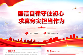大气精美廉洁自律守住初心求真务实担当作为PPT喜迎二十大做廉洁自律担当的好干部专题党课课件模板