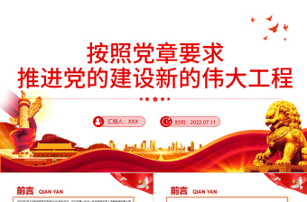 优质按照党章要求推进党的建设新的伟大工程PPT党政风党员干部学习教育专题党课
