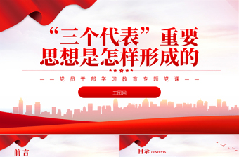 “三个代表”重要思想是怎样形成的PPT红色精美风党员干部学习教育专题党课党建课件