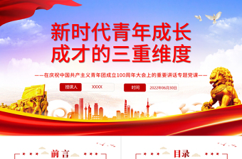 大气精美新时代青年成长成才的三重维度PPT学习在庆祝中国共产主义青年团成立100周年大会上的重要讲话专题党课