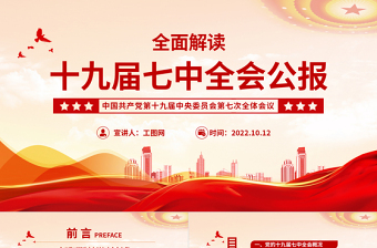十九届七中全会公报PPT大气党政风中国共产党第十九届中央委员会第七次全体会议公报全文党建党课学习课件