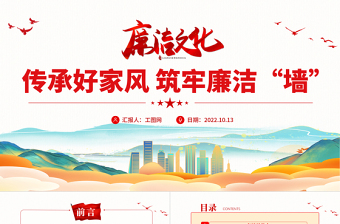 红色简洁传承好家风筑牢廉洁墙PPT党建风党风廉政教育主题党建党课课件模板下载