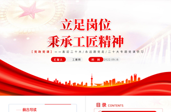 红色简洁立足岗位秉承工匠精神PPT喜迎二十大专题党课学习课件模板