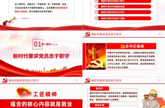 红色简洁立足岗位秉承工匠精神PPT喜迎二十大专题党课学习课件模板